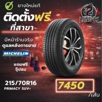 ราคา ยาง 215/70R16 MICHELIN รุ่น PRIMACY SUV+ ราคาต่อเส้น ปี 2025 (52155914522)