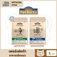 ราคา PERFECTA HOLISTIC GRAIN FREE อาหารเม็ดแมว โตและลูกแมว 2.5-3 Kg (44319687235)