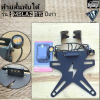 ราคา ท้ายสั้น mslaz r15 ปีเก่า มีไฟส่องป้าย (23741328164)