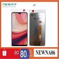 ราคา จอ LCD.Oppo A7+ทัชสกรีน (2281552180)