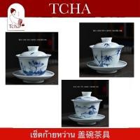 ราคา TCHA | ก้ายหว่าน ( จิงเต๋อเจิ้น ) 盖碗景德鎮 Gaiwan Tea Making Accessories (28650714514)