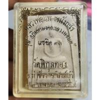 ราคา พระสมเด็จหลวงพ่อแพวัดพิกุลทองจังหวัดสิงห์บุรีพร้อมกล่อง (27373439818)
