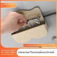 ราคา สินค้าใหม่กล่องใส่แว่นตาในรถยนต์ที่บังแดดคลิปแว่นกันแดดที่หนีบแว่นตาสำหรับขับขี่หลักในรถแว่นกันแดดกล่องเก็บรถกรอบแว่นตา (49654114871)