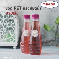 ราคา ถูกที่สุด! ขวดพลาสติก ขวดน้ำ ขวด PET ทรงหยดน้ำ 250-330cc ปาก30 (1 แพ็ค มี 150 ใบ พร้อมฝา) (11149404194)