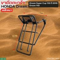 ราคา blackดำ เหล็กยึดตะกร้าหน้า ดรีม110i / ดรีม ซุปเปอร์คัพ ปี2018 เหล็กคุณภาพดี (16369393034)