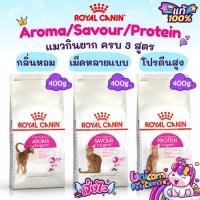 ราคา Royal Canin Exigent  Aroma/ Savour/Protein 400g แมวกินยาก เลือกกิน สูตร เม็ดหลายแบบ (21470385755)