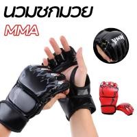 ราคา นวมชกมวย MMA เป้าล่อชกมวย นวมครึ่งนิ้ว ฟองน้ำหนา ฝึกซ้อมมวย อุปกรณ์ชกมวย (1 คู่) (24990282502)