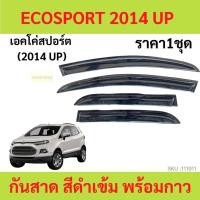 ราคา กันสาด ECO SPORT ECOSPORT 2014 up ฟอร์ด เอคโค่สปอร์ต FORD แลนเซอร์ คิ้วกันสาด กันสาดประตู คิ้วกันสาดประตู คิ้วกันสาด (45461761059)