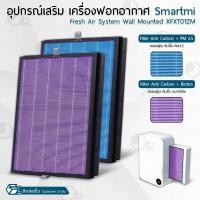 ราคา 9Gadget - ไส้กรอง ใช้สำหรับ Xiaomi Smartmi Air Purifier Wall Mounted XFXT01ZM ไส้กรองอากาศ ฟิลเตอร์ กรองฝุ่น เครื่องฟอก (29853777015)