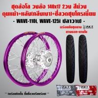 ราคา ชุดล้อโล WAVE-110i, WAVE-125iปลาวาฬ สีม่วง 2วง+ดุมเงา(หน้า-หลัง+ซี่ลวดชุบ)+PKTยางนอกMO521+ยางใน (7142946235)