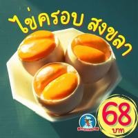 ราคา [อร่อย..สะอาด] ไข่ครอบสงขลา ไข่ครอบ ไข่ใบใหญ่ ไข่เป็ด ไข่ครอบปักษ์ใต้ อาหารใต้ ดั้งเดิม (43877973693)