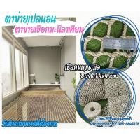ราคา ตาข่ายเปลนอน ตาข่ายนั่งเล่น เชือกมะนิลาเทียมหนา 6 มิล ช่องตา 4x4 cm.ถักทอแบบไร้ปม นั่งนอนสบายไม่เจ็บหลัง รับทำตามขนาดที่ (27634688543)