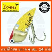 ราคา ไก่ชน กระดี่ กระดี่ไก่ชน ตัวใหญ่ ขนาด 4 ซม น้ำหนัก 14 กรัม (11139745919)