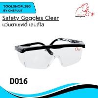 ราคา แว่นตาเซฟตี้ D016 เลนส์ใส Safety Goggles แบรนด์ Weldplus (24066304190)