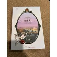 ราคา นิยายมือสอง พรชีวัน ชุด ดวงใจเทวพรหม (25502535747)