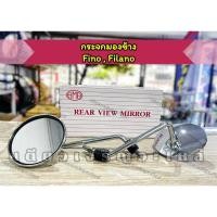 ราคา กระจกมองหลัง กระจกมองข้าง Yamaha Fino Filano ขาชุบ มีน็อตข้อต่อ งานอย่างดี (ราคา 1คู่) (25483832131)