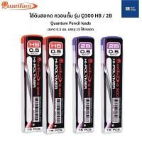ราคา Quantum ไส้ดินสอ ไส้ดินสอกด ควอนตั้ม รุ่น Q300 HB / 2B ขนาด 0.5 มม. (15 ไส้ / หลอด) Pencil leads ไส้ดินสอ2B ไส้ดินสอHB (11469717600)
