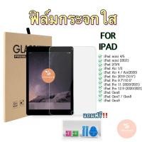 ราคา ฟิล์มกระจกสำหรับไอแพดรุ่นเต็มจอแปะง่าย อุปกรณ์แปะครบ ใช้กับmini4/5/6 Gen7/8/9/10/11 Air4/5/6/7 11Pro2018-2024 (12357970850)