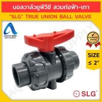 ราคา บอลวาล์ว uPVC ไม่เกิน 2 นิ้ว SLG เลือกแบบสวมทากาวท่อยูพีวีซีสีเทา 2 ด้าน และท่อพีวีซีสีฟ้า 2 ด้าน (15826227993)