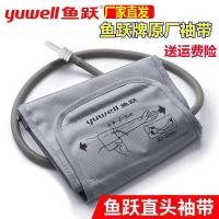ราคา ชุดผ้าพันแขน Yuwell ของแท้ แบบหัวตรง สำหรับเครื่องวัดความดันไฟฟ้าแบบแขน (อเนกประสงค์) (52253772695)