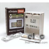 ราคา Step สวิทช์แสง โฟโต้สวิทช์ สวิทช์แสงแดดอัตโนมัติ ระบบ220โวลต์ Photo Switch 220V. รุ่น ST410 **ผลิตในประเทศไทย** (10914676366)