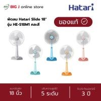 ราคา Hatari พัดลมปรับระดับได้ ขนาดใบพัด 18 นิ้ว รุ่น HE-S18M1 คละสี (44365655012)