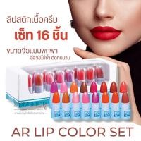 ราคา AR【ลิปจิ๋วเซ็ต16สี】AR Lip Color Set 【ลิปสติกเนื้อครีม สีสวยสดใส เนื้อเนียนนุ่ม ไม่ตกร่อง】 (19472757533)