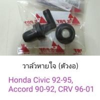 ราคา วาล์วหายใจ ตัวงอ Honda Civic92-95, Accord90-92, CRV96-01 พงศ์ T (19087573207)
