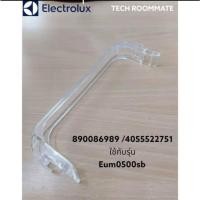 ราคา อะไหล่เเท้ศูนย์/ชั้นวางของตู้เย็นมินิบาร์/Shelf,wire,door/Electrolux/4055522751/890086989ใช้กับรุ่นEUM0500SB EUM0500BC (52001488679)