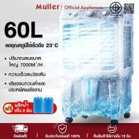 ราคา Muller 60L พัดลมไอเย็น พัดลมแอร์ 70L air cooler แอร์ไอน้ำ แอร์เคลื่อนที่ พัดลมไอน้ำ เครื่องปรับอากาศ พัดลมไอน้ำเย็น (55458925087)