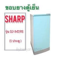 ราคา ขอบยางตู้เย็น Sharp รุ่น SJ-M19S (1 ประตู) (16629373936)