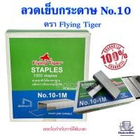 ราคา ลวดเย็บกระดาษเบอร์ 10 ตรา Flying Tiger แพค 24 กล่องเล็ก เย็บง่ายไม่ต้องออกแรงมาก ไม่บิดงอ ใช้ดี ประหยัดต้นทุน (23053235099)