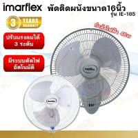ราคา IMARFLEX พัดลมติดผนัง 16 นิ้ว 1 เชือก 46 W. (คละสี) รุ่น IE-185 (28517356398)