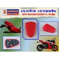 ราคา เบาะท้าย เบาะคนขับ GPX Demon150GR FI หัวฉีด ของแท้เบิกศูนย์ (28711434766)