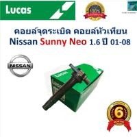 ราคา คอยล์จุดระเบิด คอยล์หัวเทียน นิสสัน ซันนี่ นีโอ,Nissan Sunny Neo 1.6 ปี 01-08 ยี่ห้อ Lucas (28851044028)