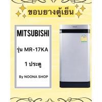 ราคา ขอบยางตู้เย็น MITSUBISHI รุ่น MR-17KA (1 ประตู) (26274941813)