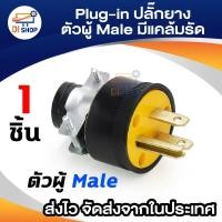 ราคา Plug-in ปลั๊กยางตัวผู้มีแคล้มรัด หัวปลั๊กยาง หัวเสียบยางตัวผู้ มีแคมรัด เข้าสายง่าย รองรับ 125-230V (710475252)