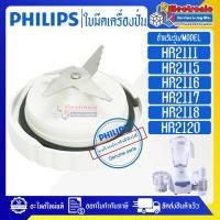 ราคา ใบมีดเครื่องปั่นPHILIPS-ฟิลิปส์ รุ่น HR2111/HR2115/HR2116/HR2117/HR2118/HR2120*อะไหล่ใหม่แท้บริษัท #อะไหล่เครื่องปั่นPHI (22570573545)