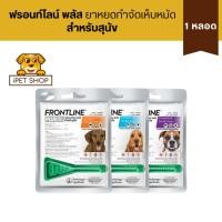 ราคา Frontline Plus For Dogs ฟรอนท์ไลน์ พลัส ยาหยดกำจัดเห็บหมัด สำหรับสุนัข (44654677144)
