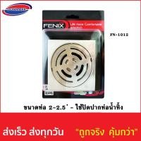 ราคา ตะแกรงกันกลิ่น รหัส FN - 1012 (7011334424)