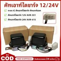 ราคา คัทเอาท์ไดชาร์จ 12V AVR-551 ระบบ IC คัทเอาท์ไฟชาร์จ คัทเอาท์นอก ตัวควบคุมแรงดัน คัทเอาท์ ไดชาร์จ คัทเอาท์ 24V AVR-615 (48911016829)