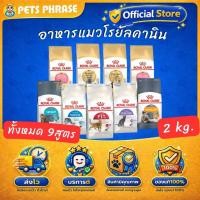 ราคา ROYAL CANIN อาหารแมวโรยัลคานิน ขนาด 2 kg. ทั้งหมด 9สูตร (24557444736)