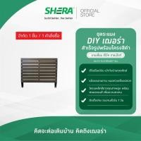 ราคา SHERA ระแนงบังตาสำเร็จรูป D.I.Y. ไม้ระแนงลายเสี้ยน ขนาด 5.5x100x87ซม. #ไม้ระแนง (กรุณาสั่ง 1 ชิ้นต่อ 1 ออเดอร์) (15684922072)