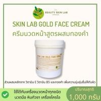 ราคา SKIN LAB GOLD FACE CREAM ครีมนวดหน้าผสมทองคำ (29963340632)