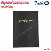 ราคา สมุดกล่าวรายงานปกผ้าไหม A4 สีดำ (2643694426)