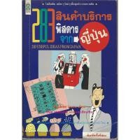 ราคา หนังสือ 283 สินค้าบริการพิศดารจากญี่ปุ่น (53261653997)