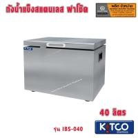 ราคา ถังน้ำแข็งสแตนเลส ฝาโช๊ค ขนาด 40-450 ลิตร ถังน้ำแข็งสแตนเลส ฝาโช๊ค ถังน้ำแข็งเก็บความเย็น - SaveoneOnline (16660796467)