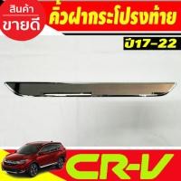 ราคา คิ้วฝากระโปรงท้าย ชุบโครเมี่ยม Honda CR-V CRV 2017 2018 2019 2020 2021 2022 (A) (23518377832)