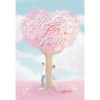 ราคา ยามเมื่อรักทักมา / เจ้าเอย ( หนังสือทำมือ ใหม่ ) (25694622613)