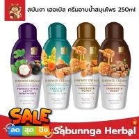 ราคา Sabunnga Herbal สบันงา เฮอเบิล ครีมอาบน้ำสมุนไพร 250ml ครีมอาบน้ำ สบู่เหลวอาบน้ำ 250 มล. (21028249307)